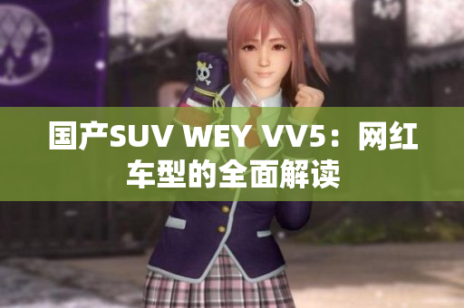 国产SUV WEY VV5：网红车型的全面解读