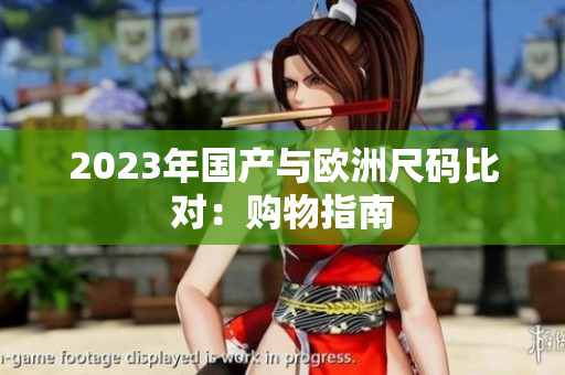 2023年国产与欧洲尺码比对：购物指南