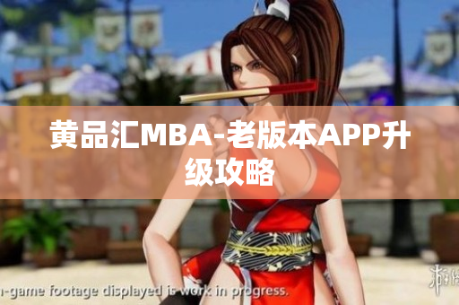 黄品汇MBA-老版本APP升级攻略