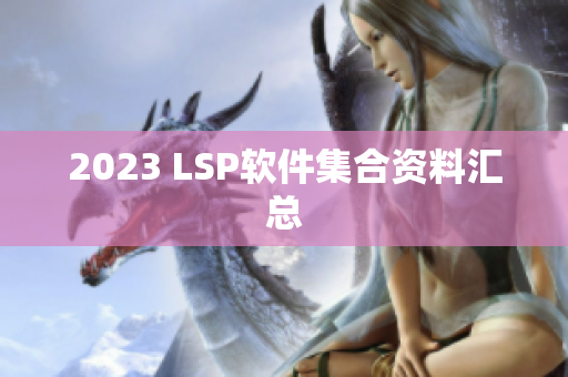 2023 LSP软件集合资料汇总
