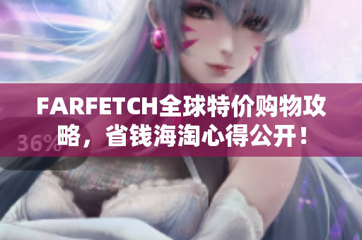 FARFETCH全球特价购物攻略，省钱海淘心得公开！