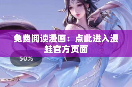 免费阅读漫画：点此进入漫蛙官方页面