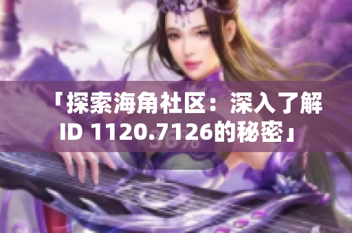 「探索海角社区：深入了解ID 1120.7126的秘密」