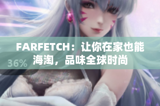 FARFETCH：让你在家也能海淘，品味全球时尚