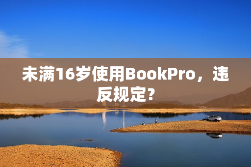 未满16岁使用BookPro，违反规定？