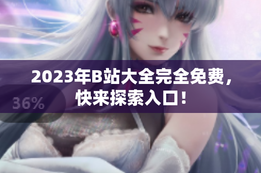 2023年B站大全完全免费，快来探索入口！