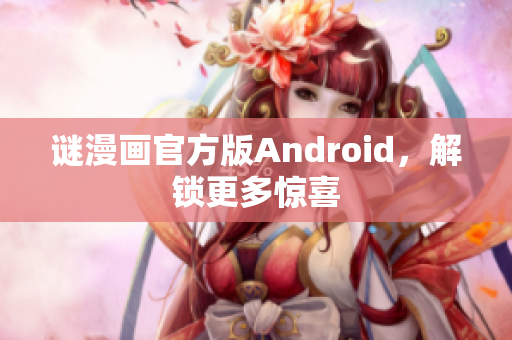 谜漫画官方版Android，解锁更多惊喜