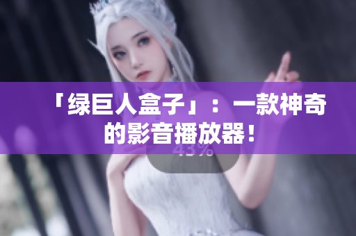 「绿巨人盒子」：一款神奇的影音播放器！