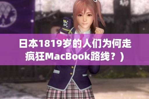 日本1819岁的人们为何走疯狂MacBook路线？)