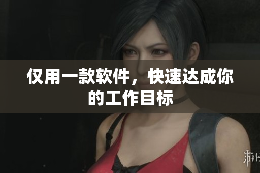 仅用一款软件，快速达成你的工作目标