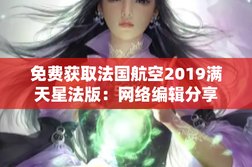 免费获取法国航空2019满天星法版：网络编辑分享