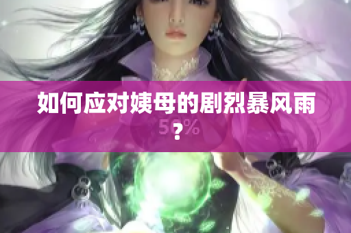 如何应对姨母的剧烈暴风雨？