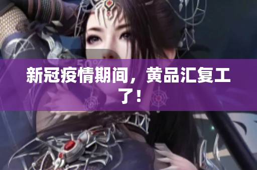 新冠疫情期间，黄品汇复工了！