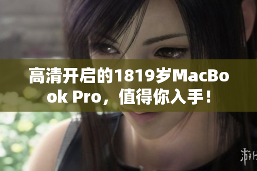 高清开启的1819岁MacBook Pro，值得你入手！
