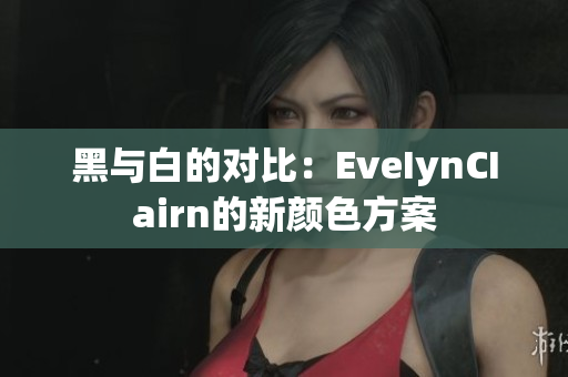 黑与白的对比：EveIynCIairn的新颜色方案