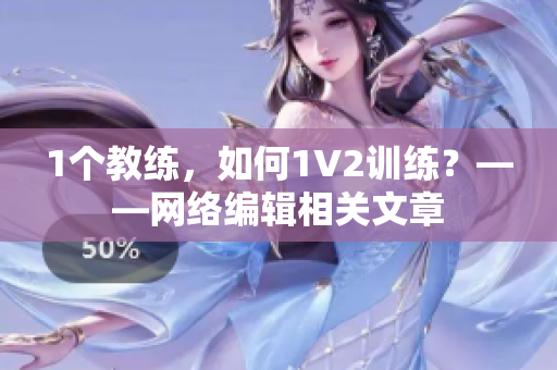 1个教练，如何1V2训练？——网络编辑相关文章