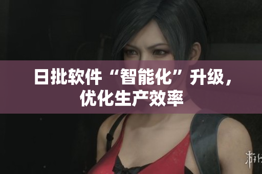 日批软件“智能化”升级，优化生产效率