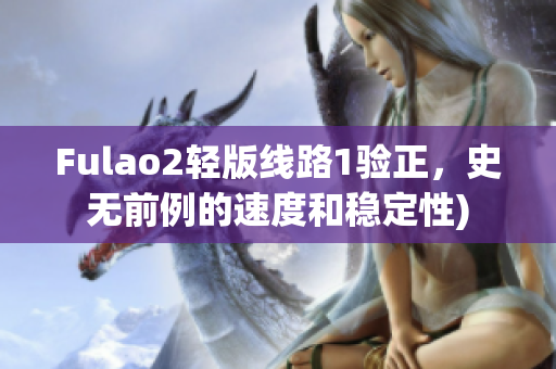 Fulao2轻版线路1验正，史无前例的速度和稳定性)