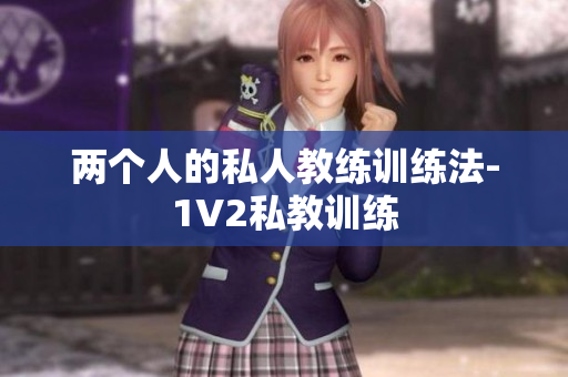 两个人的私人教练训练法-1V2私教训练