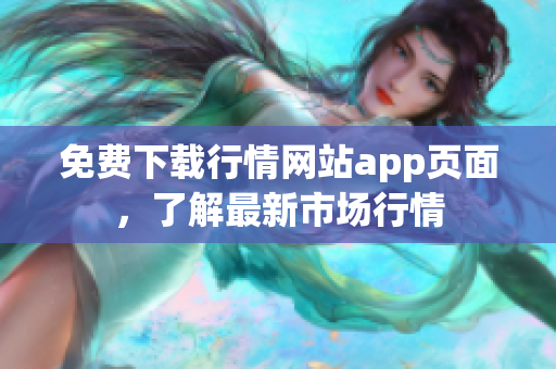 免费下载行情网站app页面，了解最新市场行情