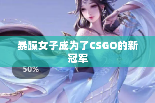 暴躁女子成为了CSGO的新冠军