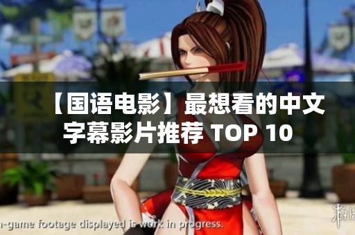 【国语电影】最想看的中文字幕影片推荐 TOP 10