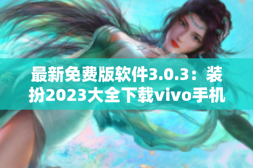 最新免费版软件3.0.3：装扮2023大全下载vivo手机