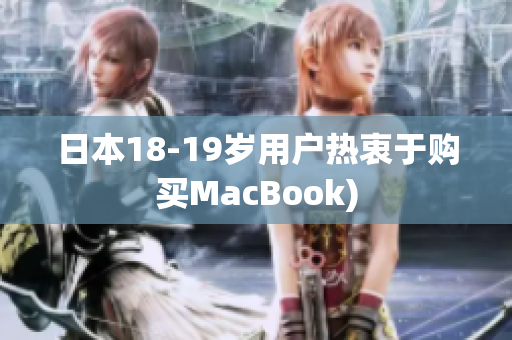 日本18-19岁用户热衷于购买MacBook)