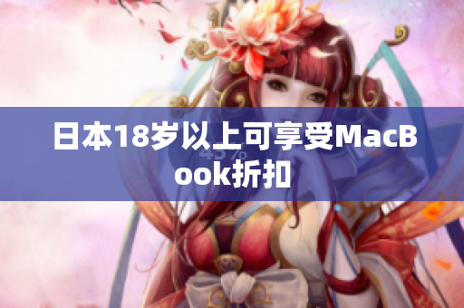 日本18岁以上可享受MacBook折扣