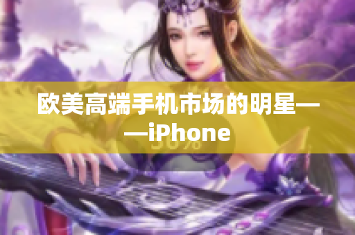 欧美高端手机市场的明星——iPhone