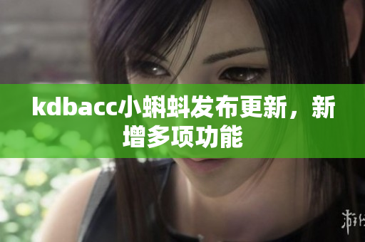 kdbacc小蝌蚪发布更新，新增多项功能