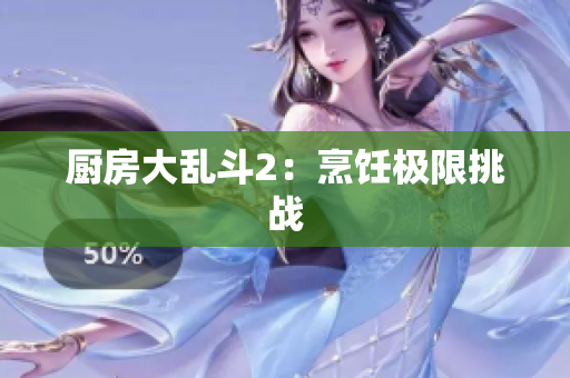 厨房大乱斗2：烹饪极限挑战