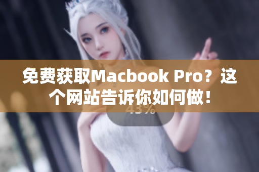免费获取Macbook Pro？这个网站告诉你如何做！