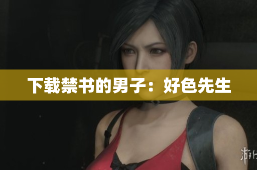 下载禁书的男子：好色先生