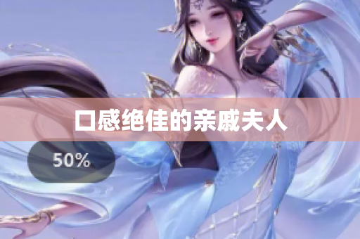 口感绝佳的亲戚夫人