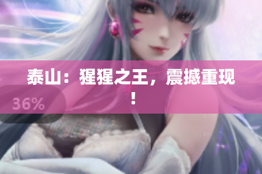 泰山：猩猩之王，震撼重现！