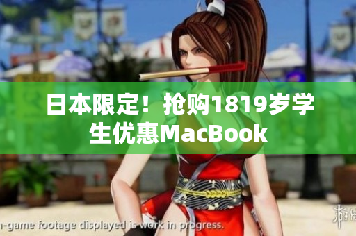 日本限定！抢购1819岁学生优惠MacBook