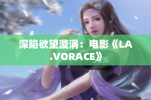 深陷欲望漩涡：电影《LA.VORACE》