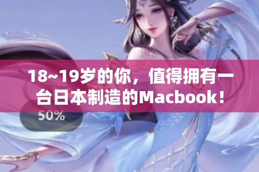 18~19岁的你，值得拥有一台日本制造的Macbook！