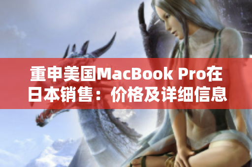 重申美国MacBook Pro在日本销售：价格及详细信息