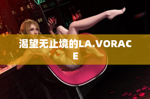 渴望无止境的LA.VORACE