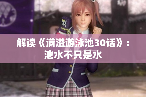 解读《满溢游泳池30话》：池水不只是水