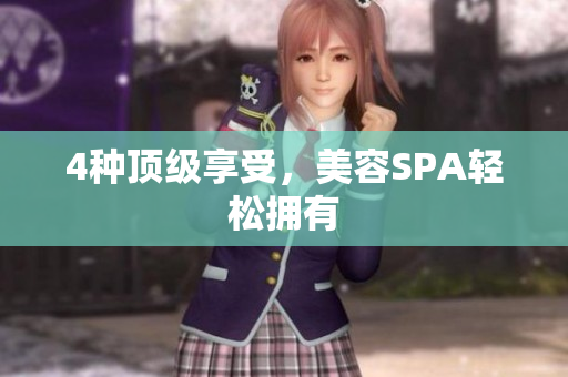 4种顶级享受，美容SPA轻松拥有