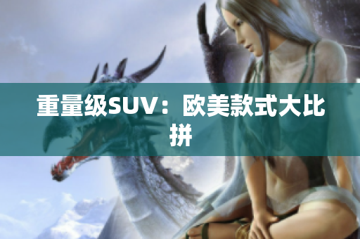 重量级SUV：欧美款式大比拼