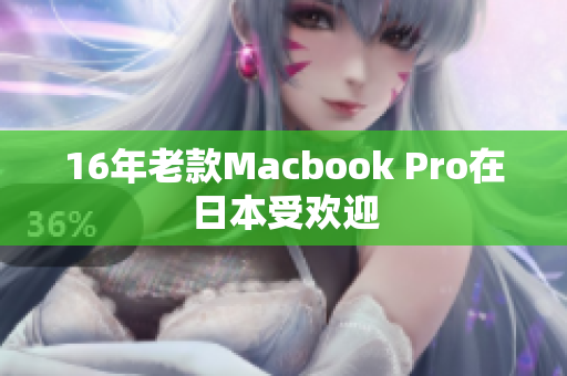 16年老款Macbook Pro在日本受欢迎