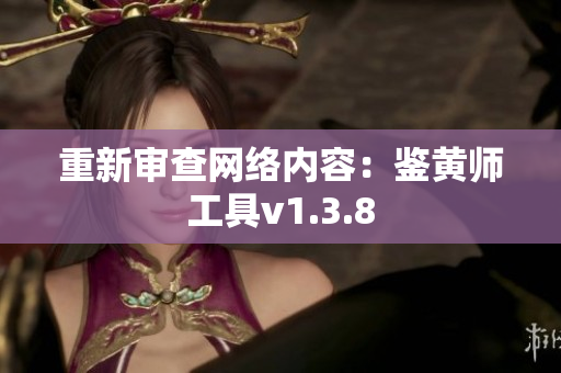 重新审查网络内容：鉴黄师工具v1.3.8