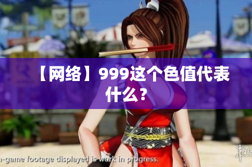【网络】999这个色值代表什么？