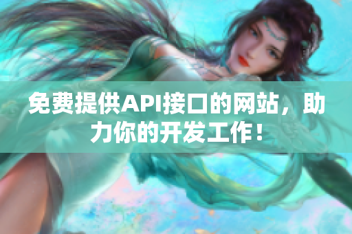 免费提供API接口的网站，助力你的开发工作！
