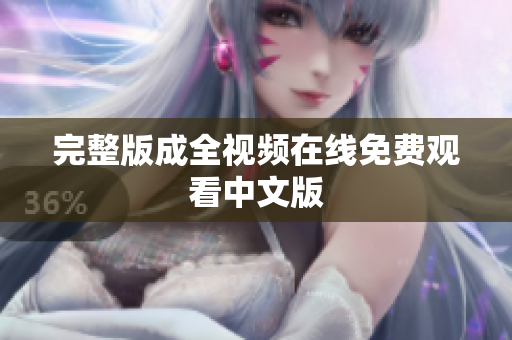 完整版成全视频在线免费观看中文版
