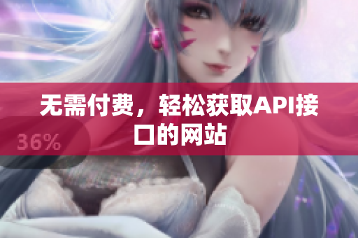 无需付费，轻松获取API接口的网站